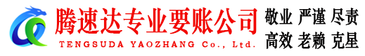 涵江腾速达讨债公司